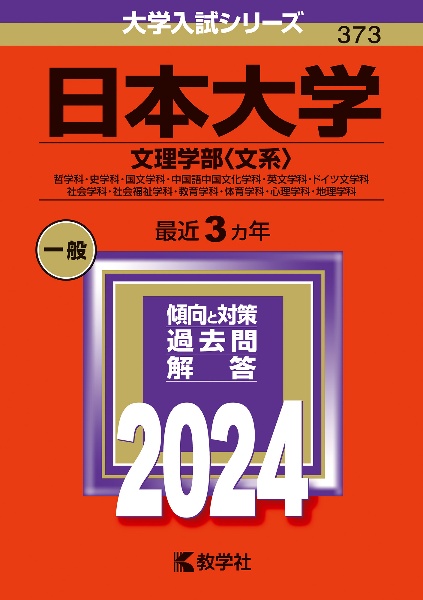 日本大学（文理学部〈文系〉）　哲学科・史学科・国文学科・中国語中国文化学科・英文学科・ドイツ文学科・社会学科・社会福祉学科・教育学科・体育学科・心理学科・地理学科　２０２４