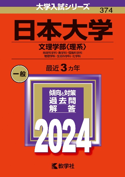 日本大学（文理学部〈理系〉）　地球科学科・数学科・情報科学科・物理学科・生命科学科・化学科　２０２４