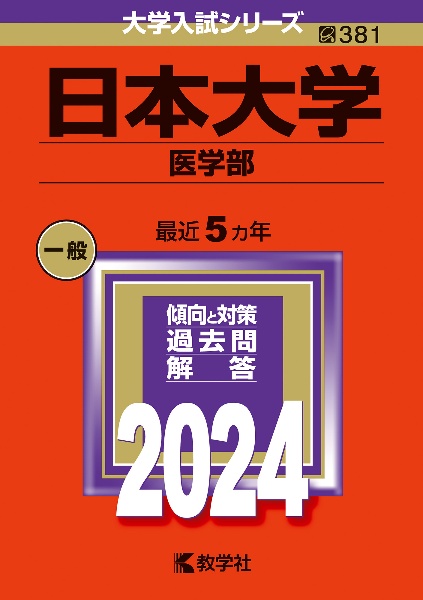 日本大学（医学部）　２０２４