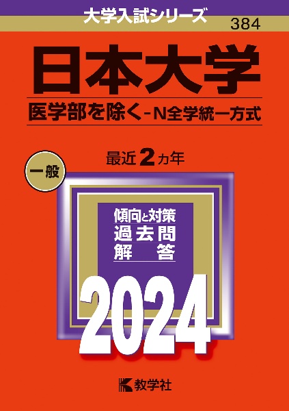 日本大学（医学部を除くーＮ全学統一方式）　２０２４