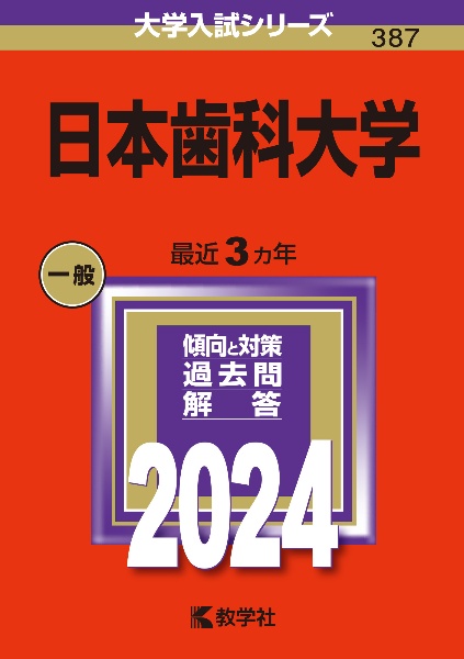 日本歯科大学　２０２４