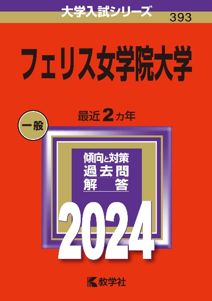 フェリス女学院大学　２０２４