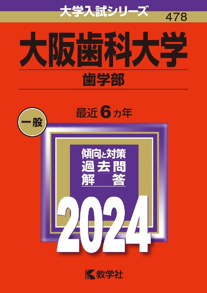 大阪歯科大学（歯学部）　２０２４