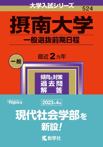 摂南大学（一般選抜前期日程）　２０２４