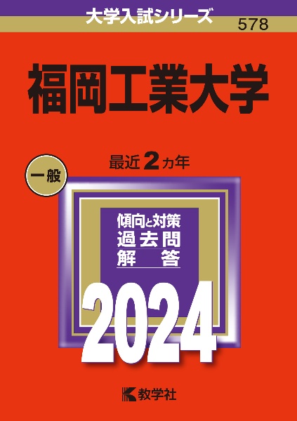 福岡工業大学　２０２４