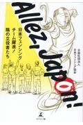 Ａｌｌｅｚ，Ｊａｐｏｎ！ー日本フェンシングチーム躍進！陰の立役者たち