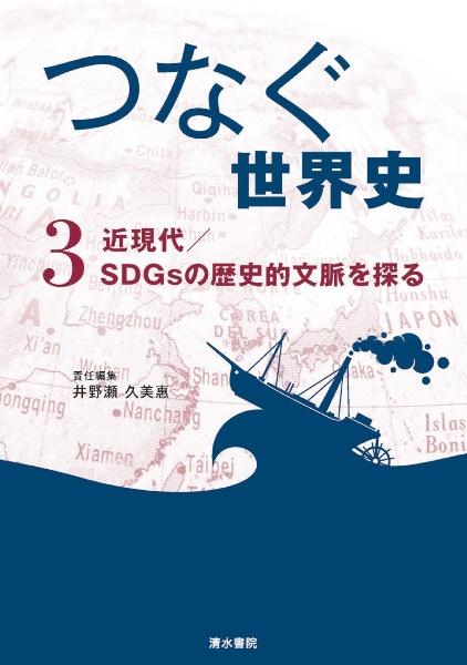 つなぐ世界史　近現代／ＳＤＧｓの歴史的文脈を探る