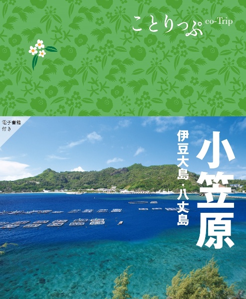 ことりっぷ　小笠原　伊豆大島・八丈島