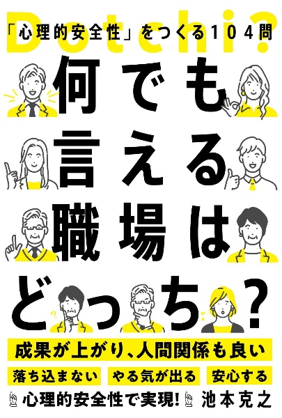 何でも言える職場はどっち? 「心理的安全性」をつくる104問
