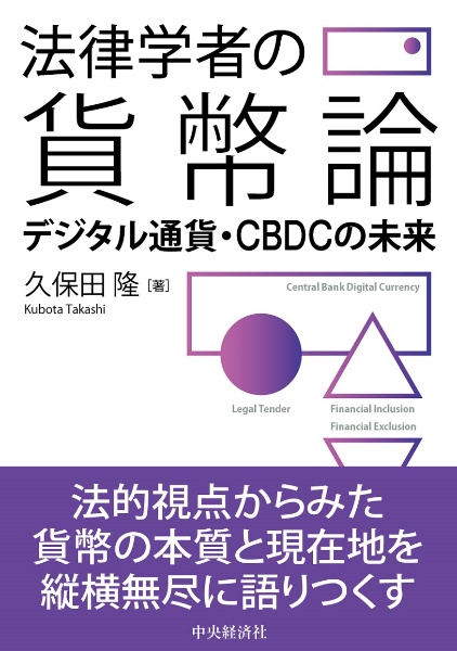 法律学者の貨幣論　デジタル通貨・ＣＢＤＣの未来