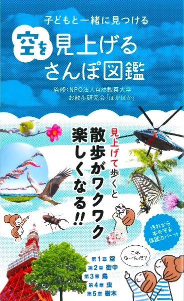 子どもと一緒に見つける　空を見上げるさんぽ図鑑