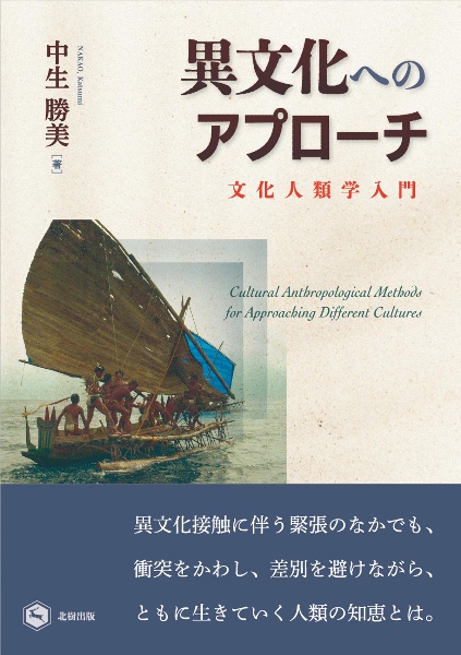 異文化へのアプローチ　文化人類学入門