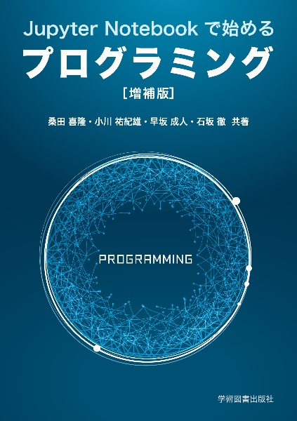 Ｊｕｐｙｔｅｒ　Ｎｏｔｅｂｏｏｋで始めるプログラミング　［増補版］