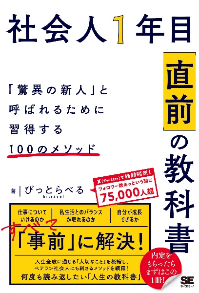 社会人１年目「直前」の教科書　「驚異の新人」と呼ばれるために習得する１００のメソッド