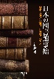 日本の図書館事始　日本における西洋図書館の受容
