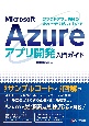 クラウドアプリ構築の流れと手法がよくわかる！　Microsoft　Azureアプリ開発入門ガイド
