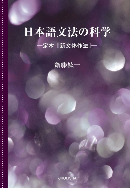 日本語文法の科学 ー定本『新文体作法』ー