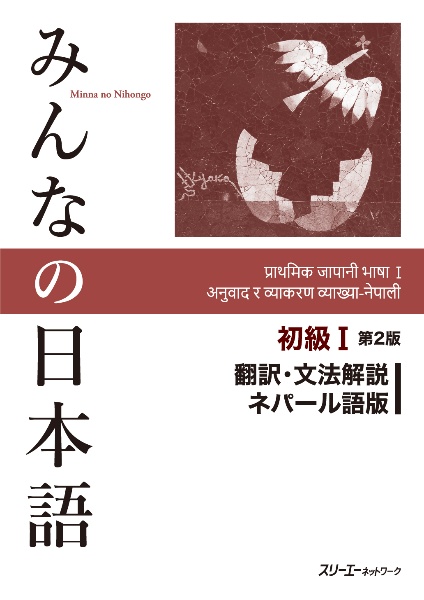 みんなの日本語初級１　翻訳・文法解説ネパール語版　第２版