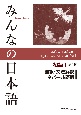 みんなの日本語初級1　翻訳・文法解説ネパール語版　第2版