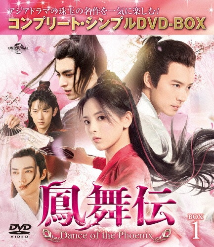 鳳舞伝　Dance　of　the　Phoenix　BOX1　＜コンプリート・シンプルDVD‐BOX5，500円シリーズ＞【期間限定生産】