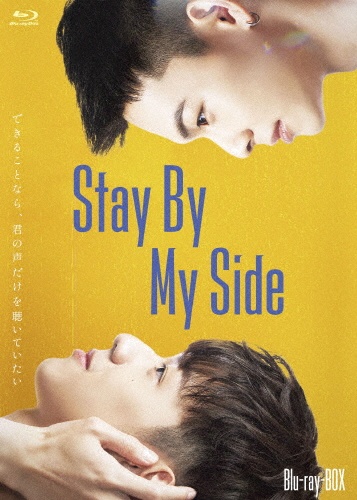 Stay　By　My　Side　Blu－ray　BOX（2枚組）