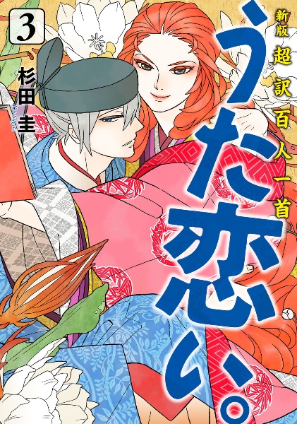 超訳百人一首 うた恋い。<新版>（3）