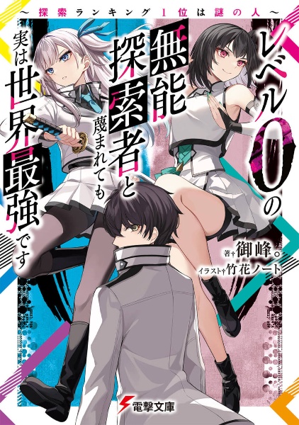 レベル０の無能探索者と蔑まれても実は世界最強です　～探索ランキング１位は謎の人～
