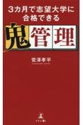 ３カ月で志望大学に合格できる鬼管理