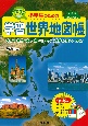 小学生のための学習世界地図帳