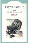 世界文学の扉をひらく　第四の扉　人生に深淵を見た人たちの物語