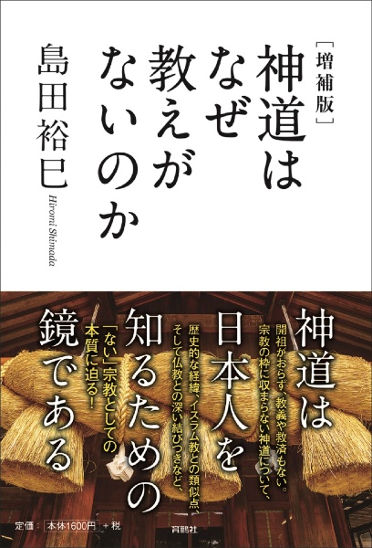 神道はなぜ教えがないのか