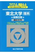 東北大学〈理系〉前期日程　過去３か年　２０２４