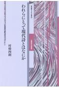 われらにとって現代詩とはなにか