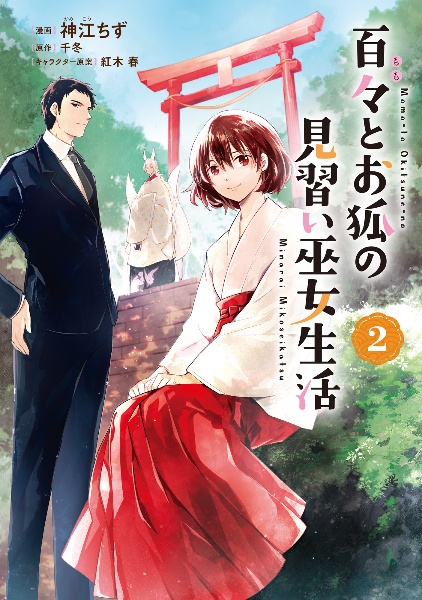 百々とお狐の見習い巫女生活