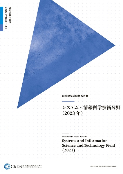 研究開発の俯瞰報告書　システム・情報科学技術分野　２０２３年