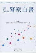 警察白書　令和５年版