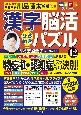 毎日脳活スペシャル　漢字脳活ひらめきパズル(12)