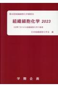 組織細胞化学 第48回組織細胞化学講習会ー3日間できわめる組織細胞化学の極 2023