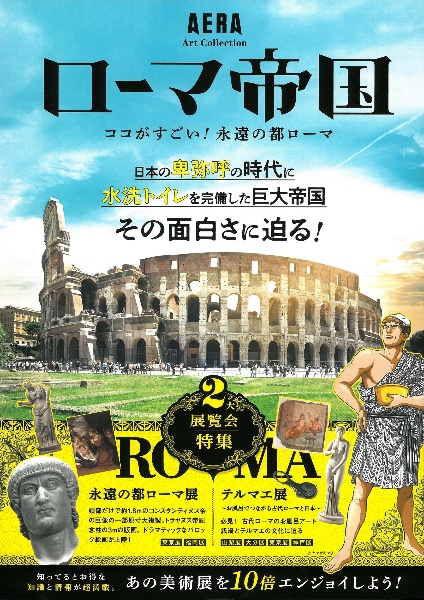 ローマ帝国　２大展覧会特集　永遠の都ローマ展　テルマエ展　ココがすごい！永遠の都ローマ