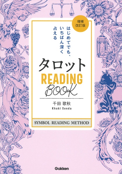 タロット　ＲＥＡＤＩＮＧ　ＢООＫ　増補改訂版　はじめてでも、いちばん深く占える