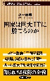 国家は巨大ITに勝てるのか