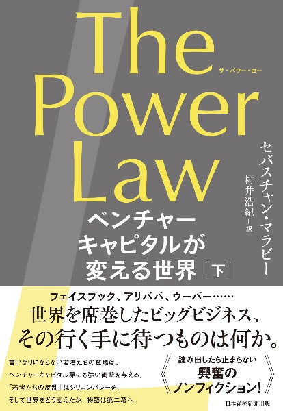 Ｔｈｅ　Ｐｏｗｅｒ　Ｌａｗ　ベンチャーキャピタルが変える世界（下）