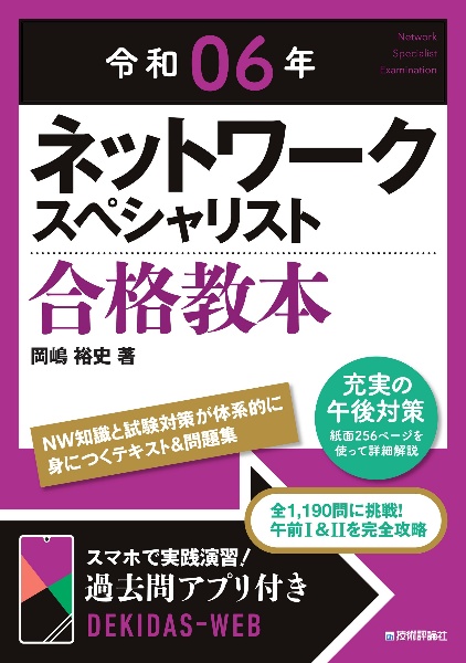 ネットワークスペシャリスト合格教本　令和０６年