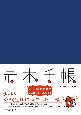 赤本手帳インディゴブルー　2025年度受験用