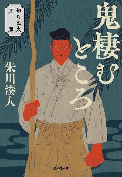 鬼棲むところ 知らぬ火文庫