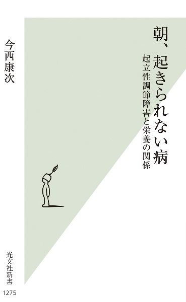 朝、起きられない病　起立性調節障害と栄養の関係