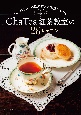 Cha　Tea　紅茶教室の26レッスン　学ぶ楽しみ、本格紅茶と英国菓子レシピ