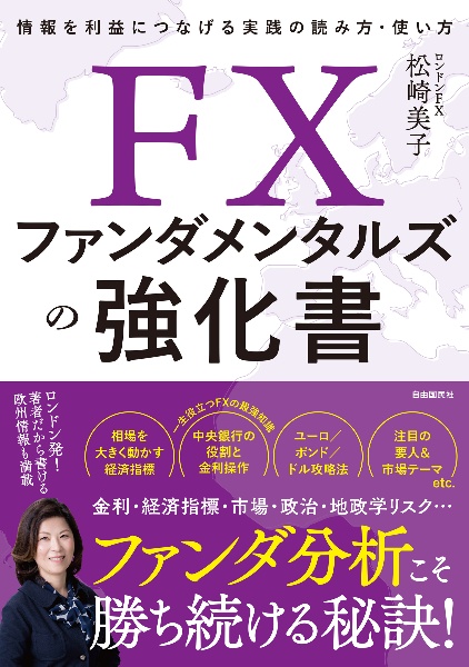 ＦＸファンダメンタルズの強化書　情報を利益につなげる実践の読み方・使い方