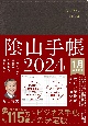 陰山手帳（茶）　ビジネスと生活を100％楽しめる！　2024
