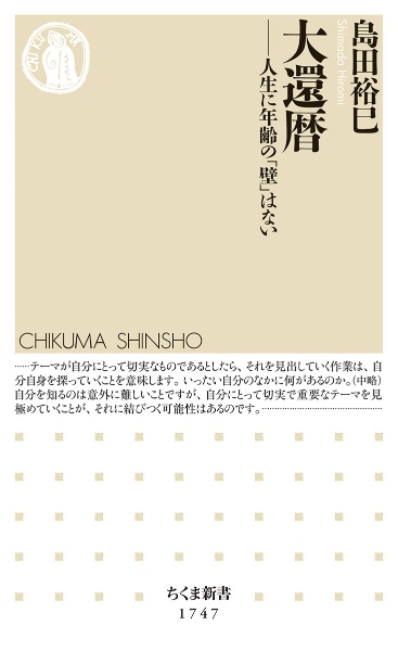 大還暦　人生に年齢の「壁」はない